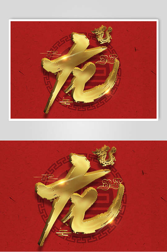 金色立体龙十二生肖立体字素材