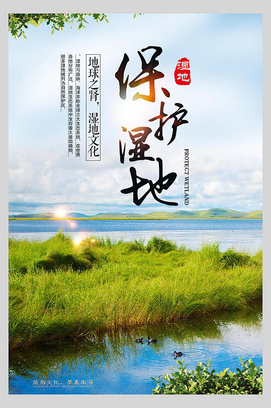 保护绿色湿地海报