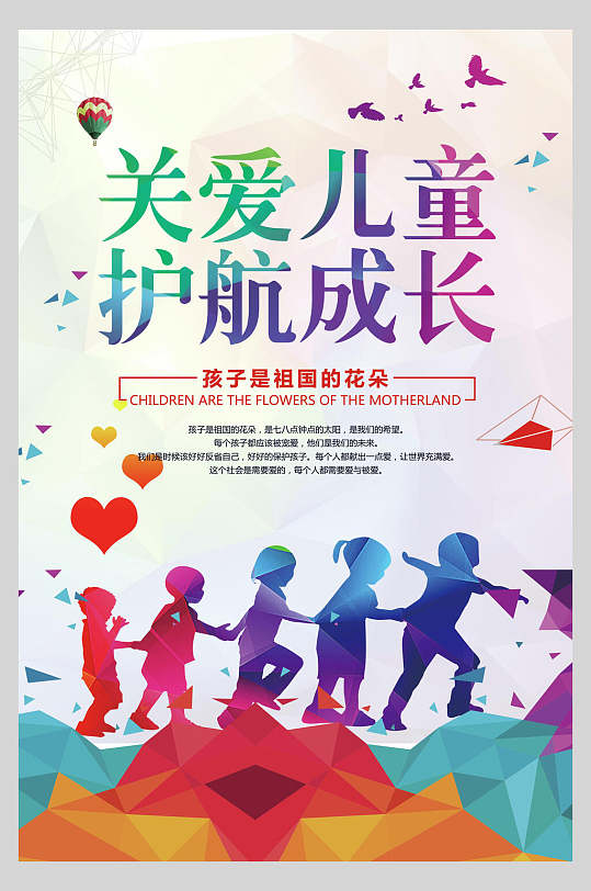 護(hù)航成長(zhǎng)關(guān)愛兒童海報(bào)
