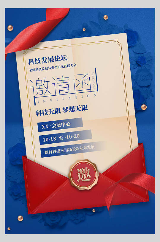 科技无限科技风邀请函请柬海报