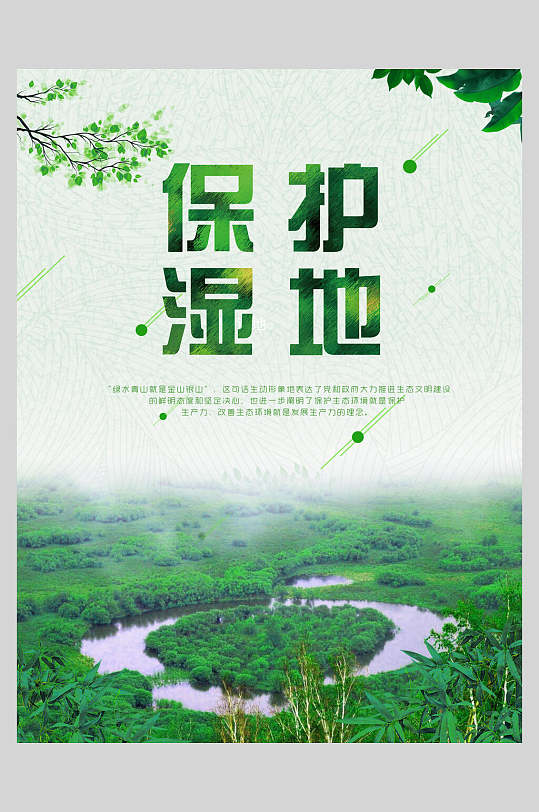 湿地保护环境展板立即下载世界湿地日保护湿地海报立即下载保护绿色