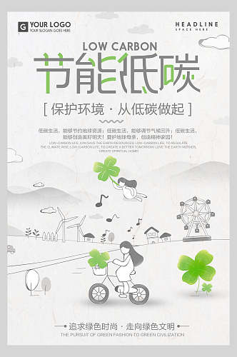 节能低碳绿色低碳环保海报