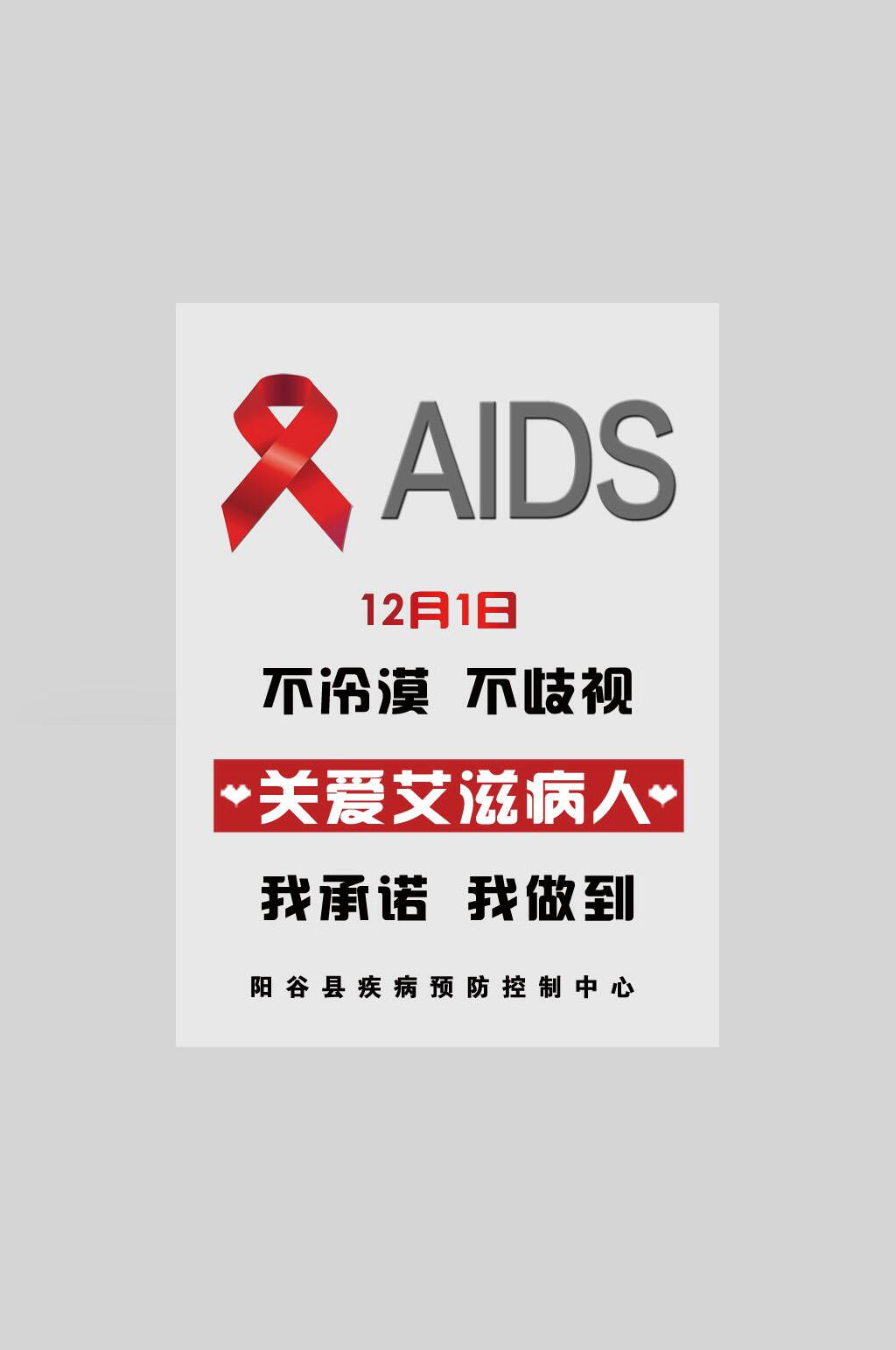不冷漠不歧视预防艾滋病海报场景:全部海报1个作品