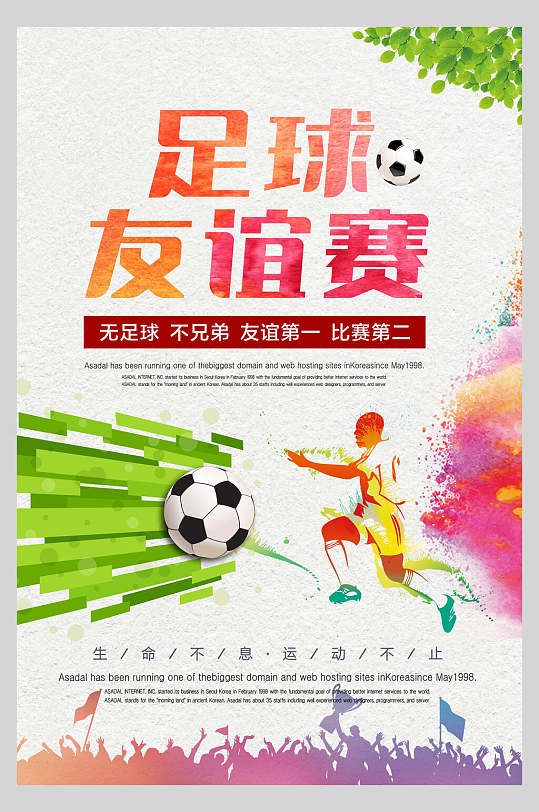 友谊赛足球训练比赛海报-众图网