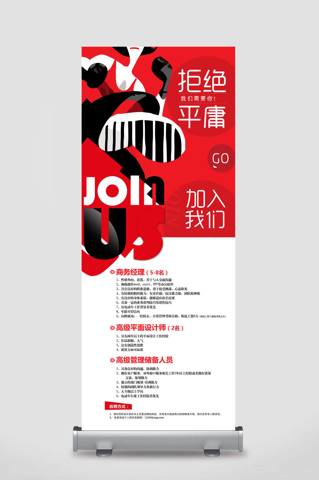 拒绝平庸招聘展架素材