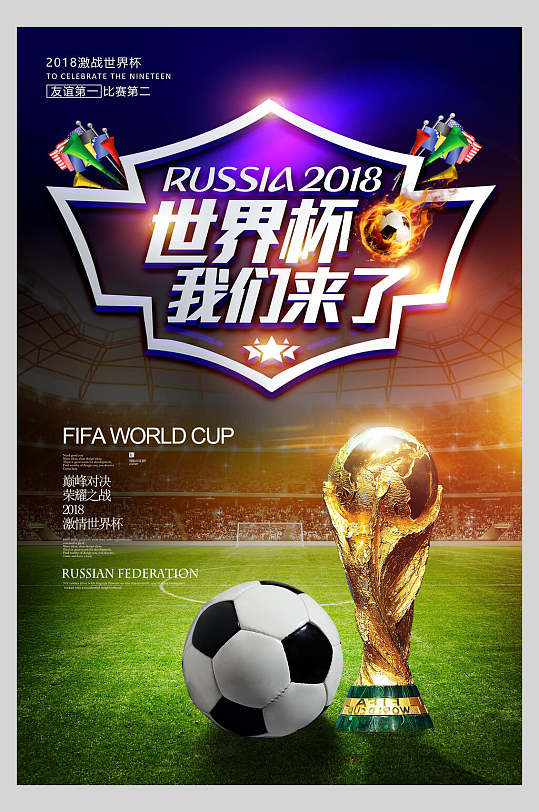 世界杯我们来了世界杯足球海报