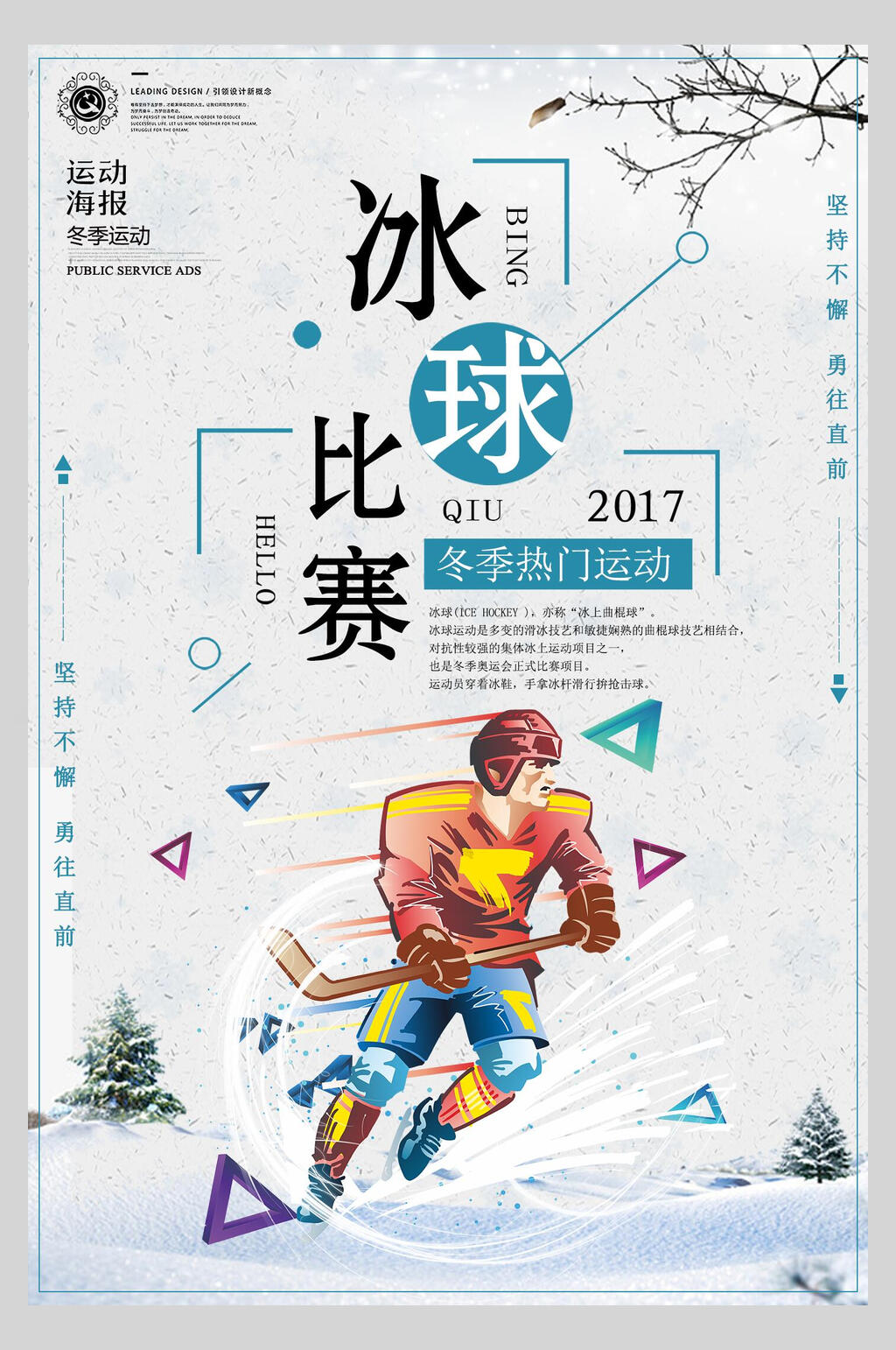 卡通冰球比赛海报素材