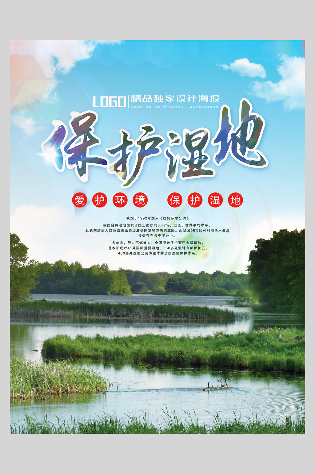 风景绿色湿地海报素材