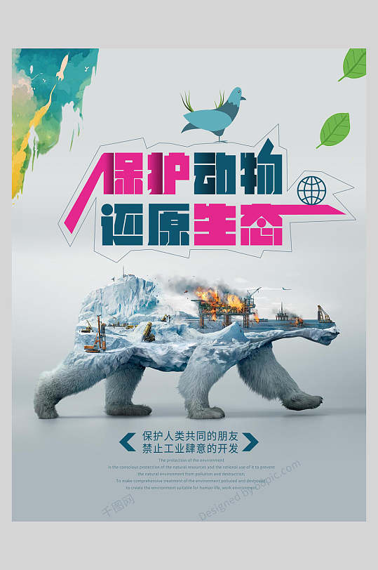 保护动物还原生态保护动物海报