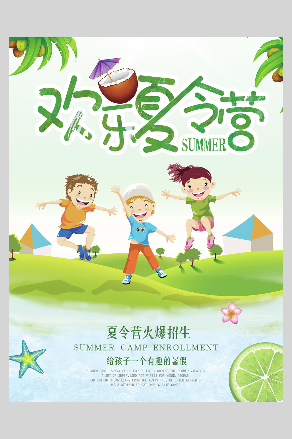 清新欢乐夏令营户外运动海报素材