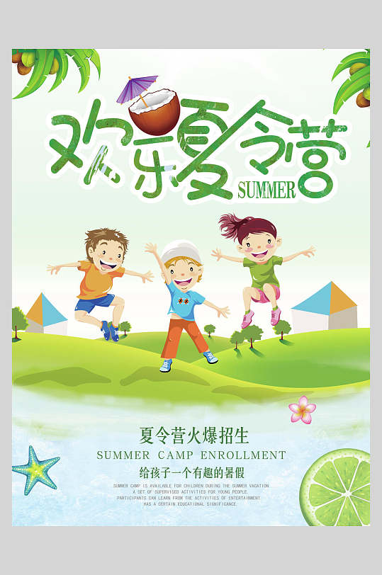 欢乐夏令营图片-欢乐夏令营素材下载-众图网