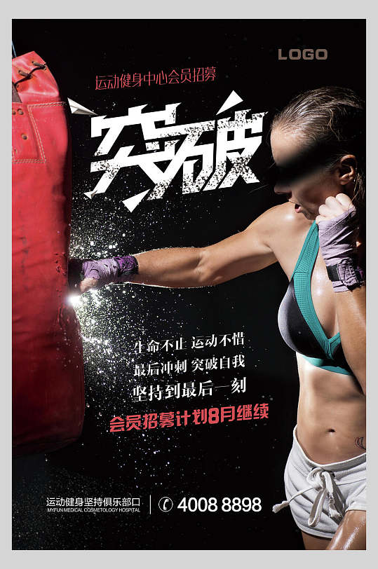 突破拳击训练比赛海报-众图网