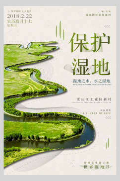 保护湿地绿色湿地海报