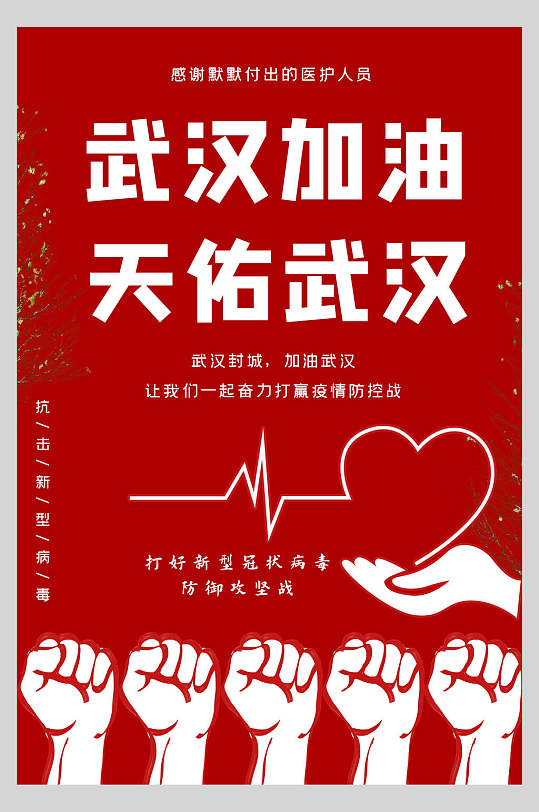 武汉加油新型冠状抗击疫情海报