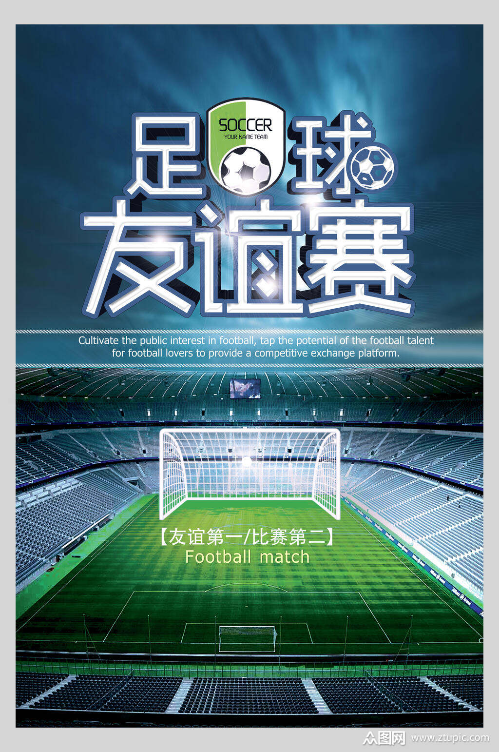 足球场足球训练比赛海报素材