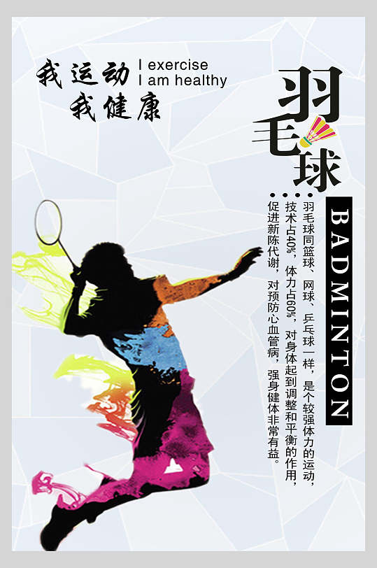 羽毛球训练海报图片-羽毛球训练海报设计素材-羽毛球训练海报模板下载