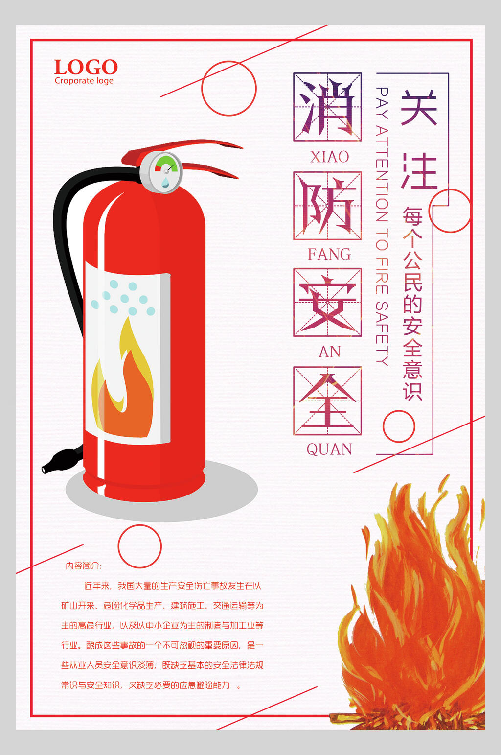 简约消防安全海报素材