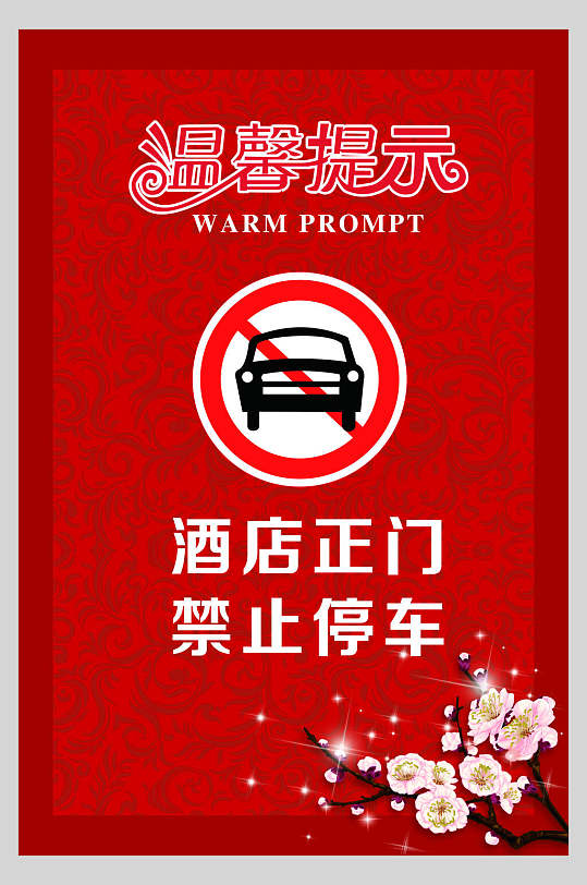 酒店正门禁止停车温馨提示牌海报