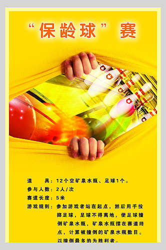 黄色保龄球比赛海报