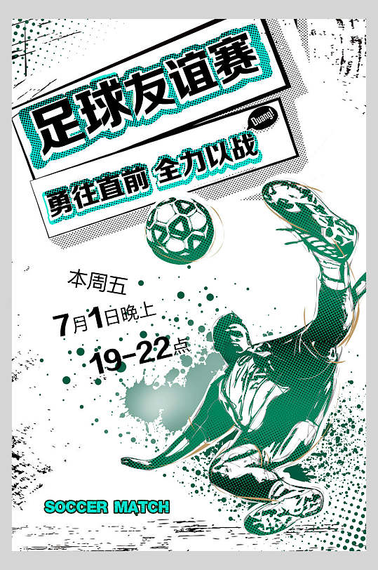绿色足球训练比赛海报-众图网