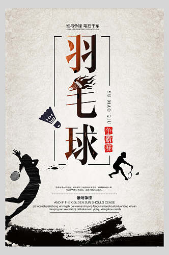 中国风羽毛球训练比赛海报