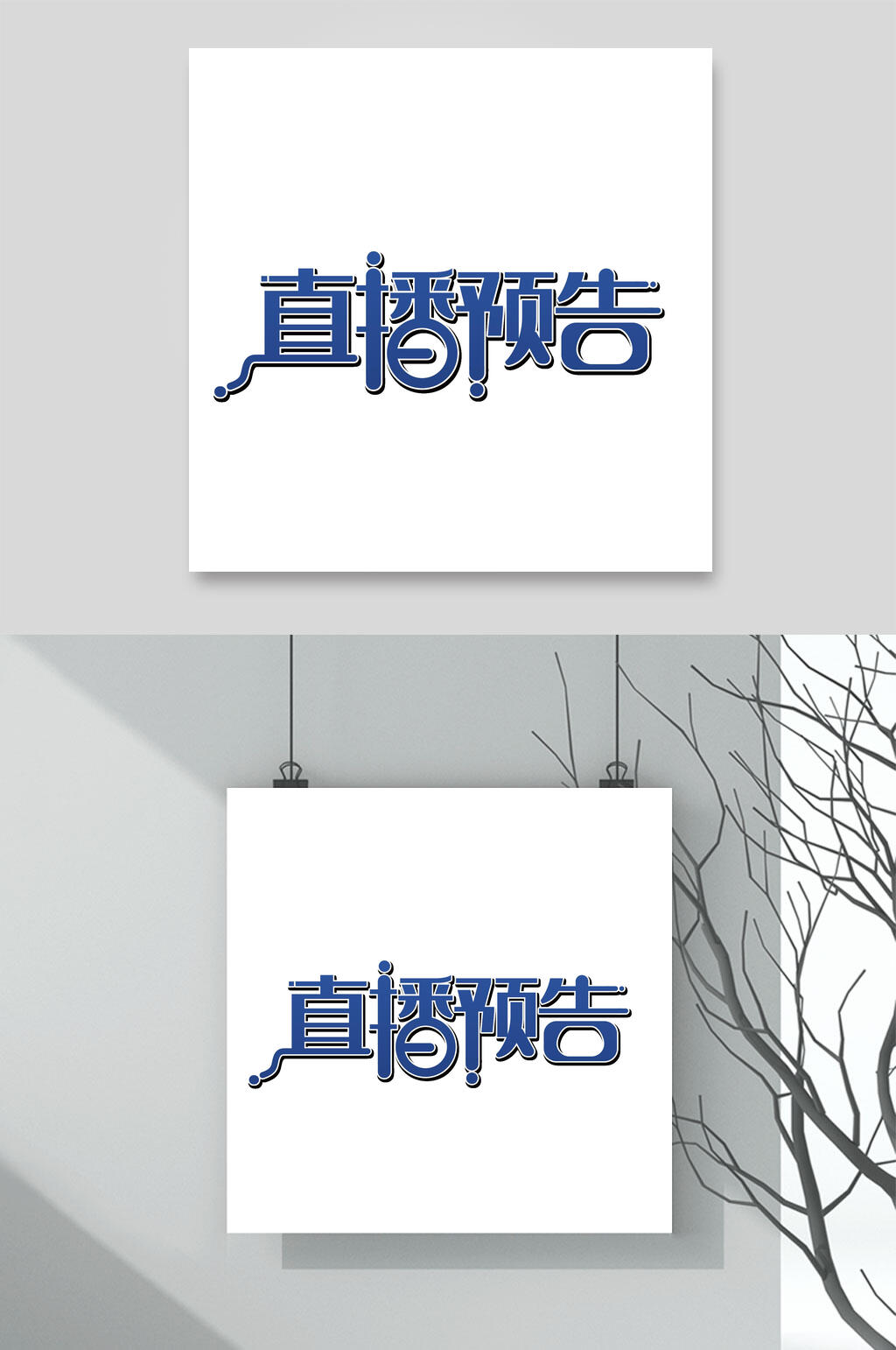 蓝色创意清新直播艺术字设计素材素材