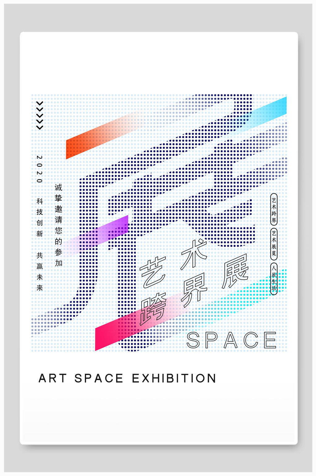 白色艺术节跨界展海报素材