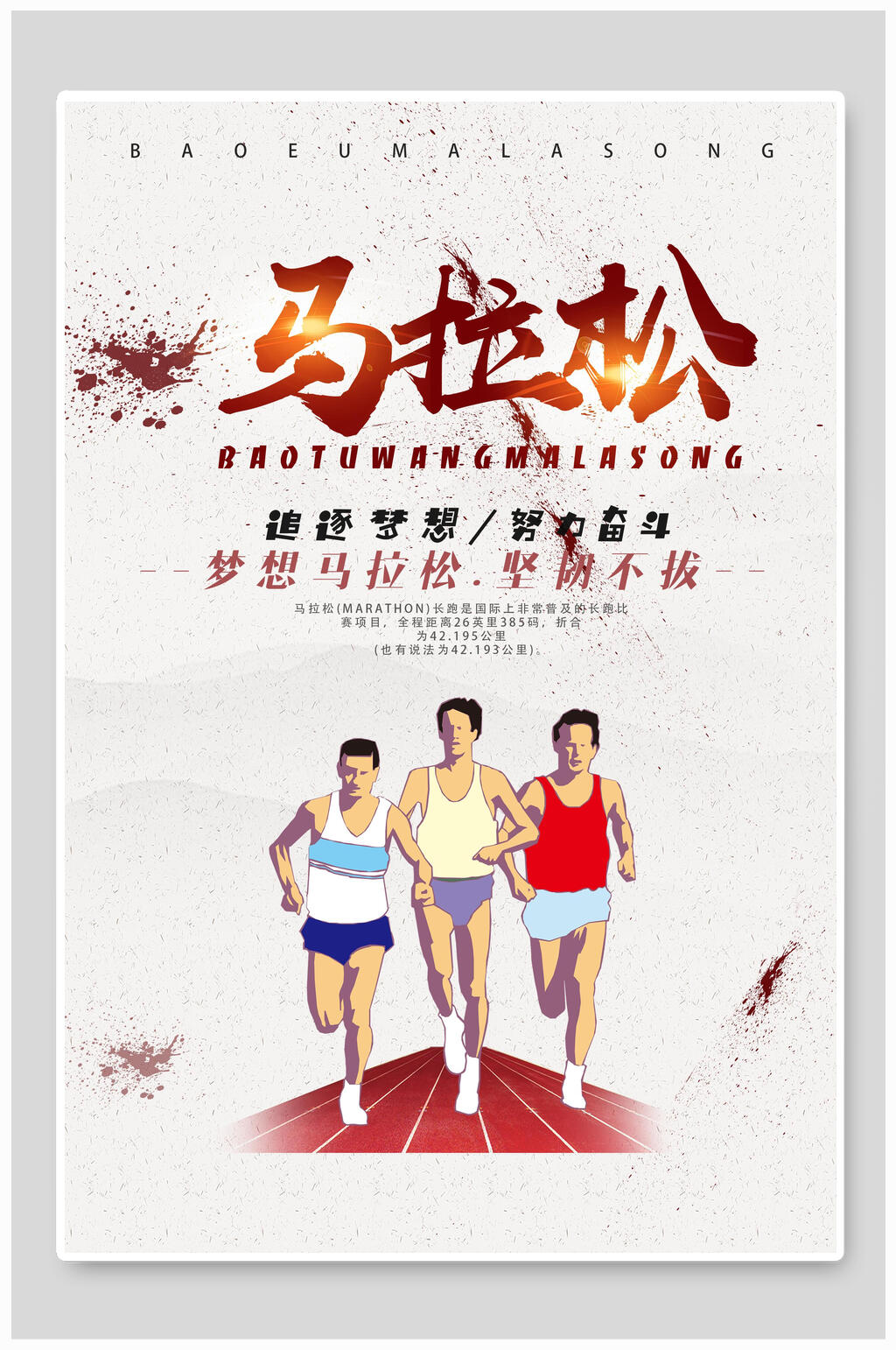 卡通马拉松运动海报素材