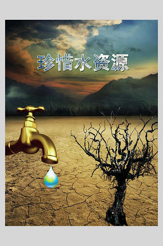 珍惜水资源节约用水海报