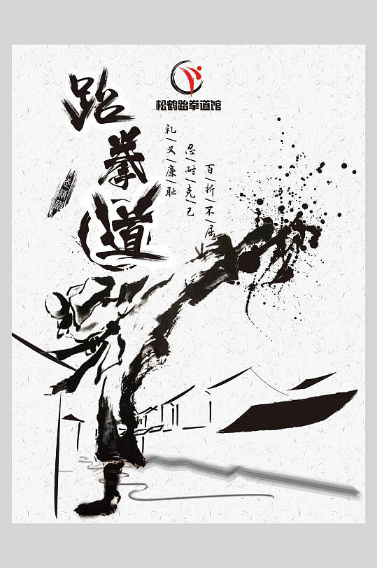 中国风黑白跆拳道训练比赛海报-众图网