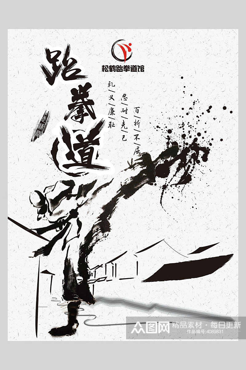 中国风黑白跆拳道训练比赛海报素材