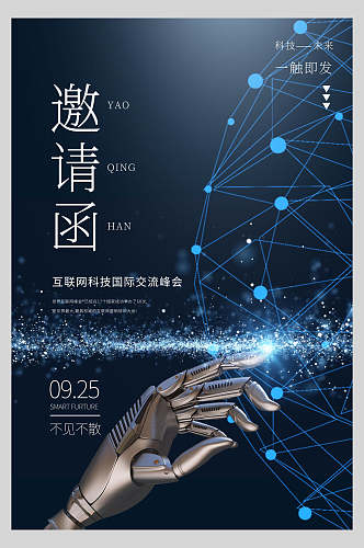 科技科技风邀请函请柬海报