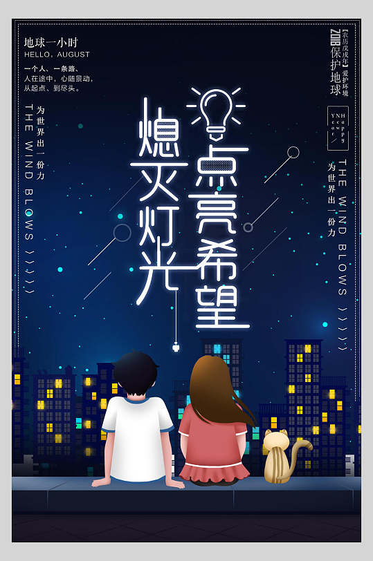 熄灭灯光点亮希望地球熄灯一小时海报