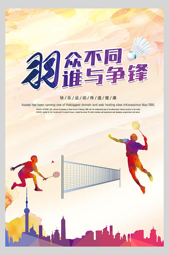 羽毛球训练海报图片-羽毛球训练海报设计素材-羽毛球训练海报模板下载