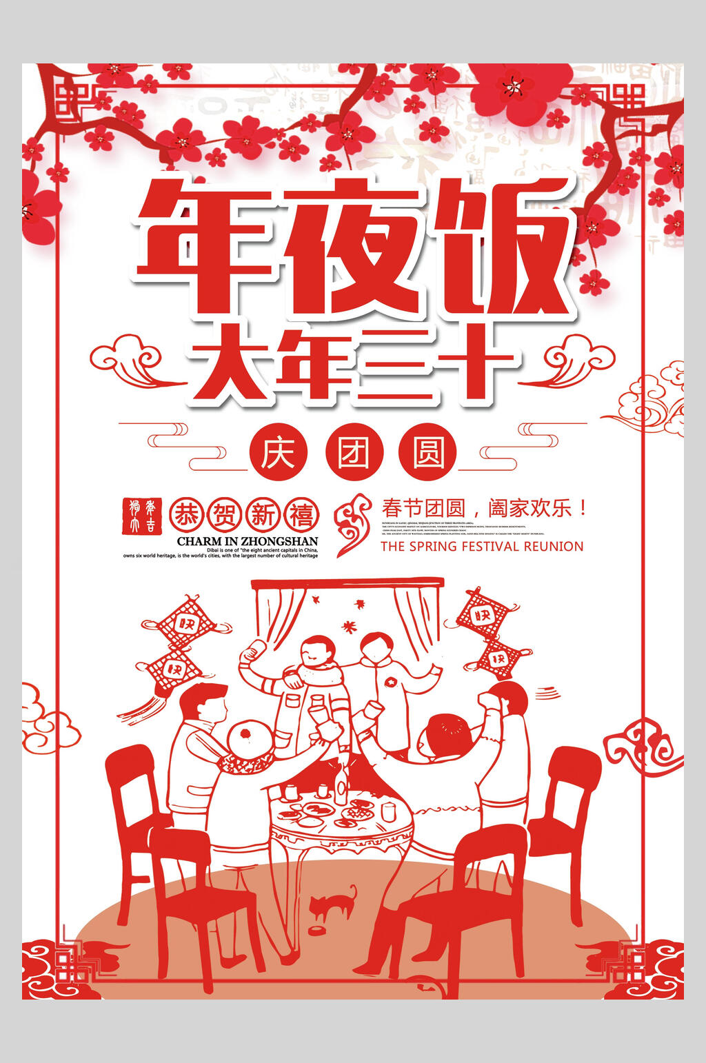 剪纸风年夜饭海报素材