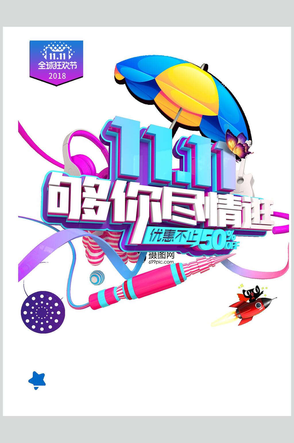 够你尽情逛雨伞双十一艺术字素材素材