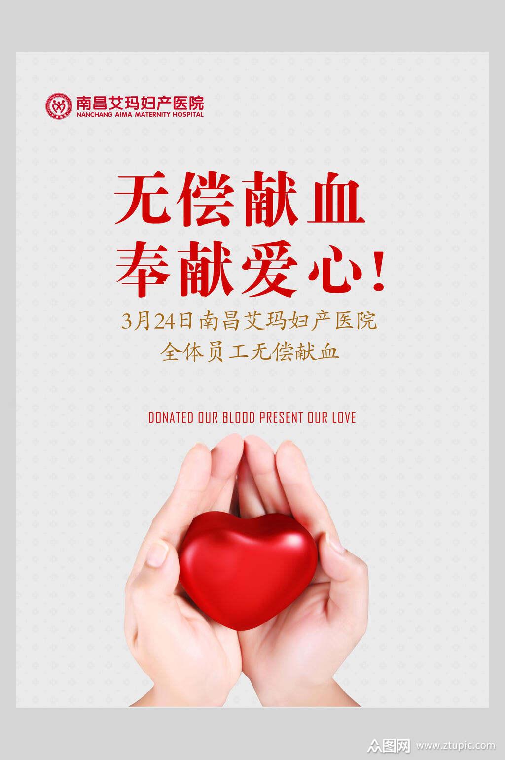 奉献爱心无偿献血海报素材