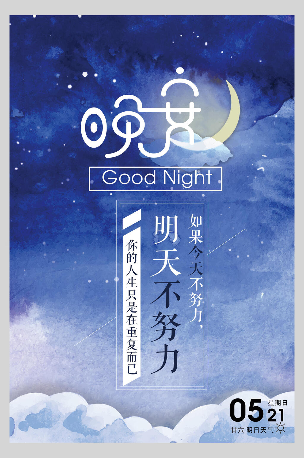 蓝色晚安夜景海报素材