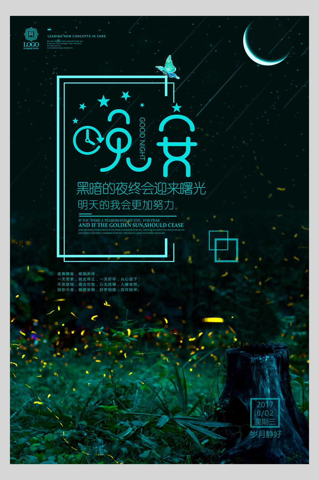 唯美晚安夜景海报素材