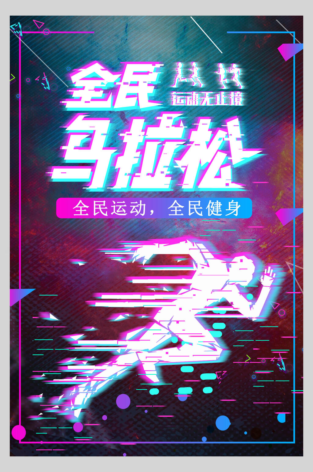 全民马拉松全民健身海报素材