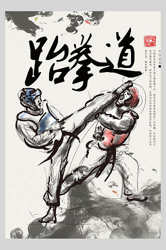 中国风跆拳道训练比赛海报