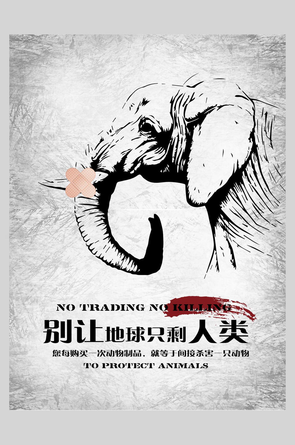 别让地球只剩人类保护动物海报素材