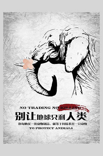 别让地球只剩人类保护动物海报