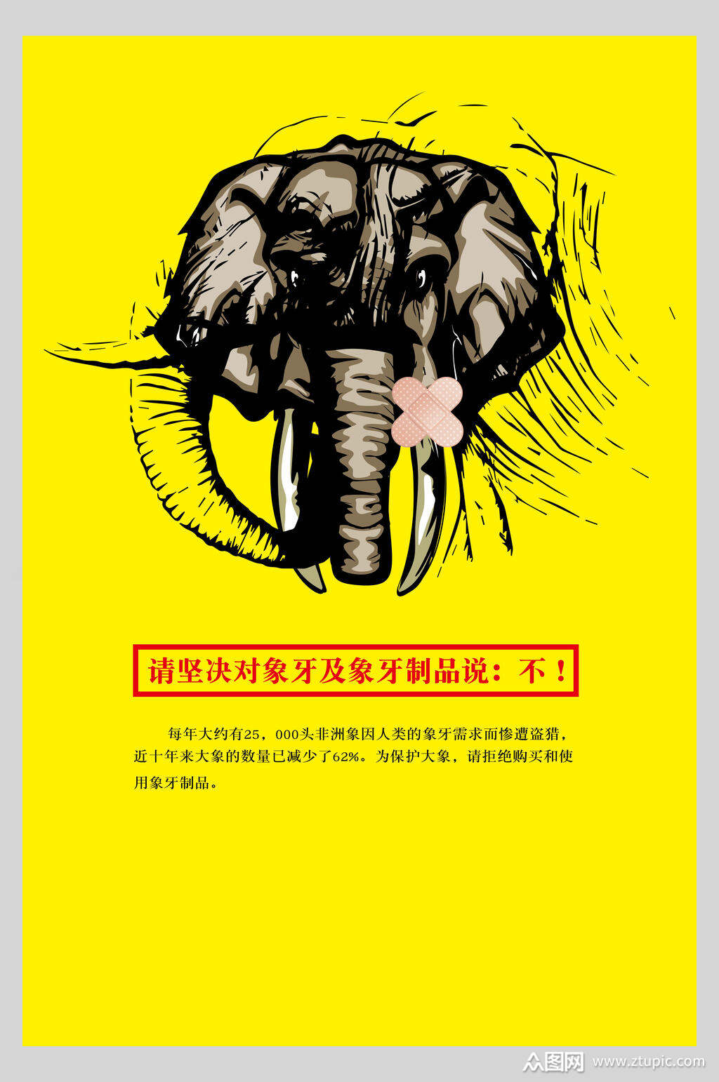 大象保护动物海报模板下载-编号4090578-众图网