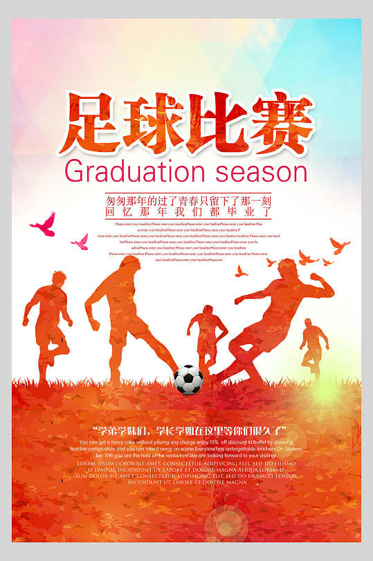 人影足球训练比赛海报-众图网