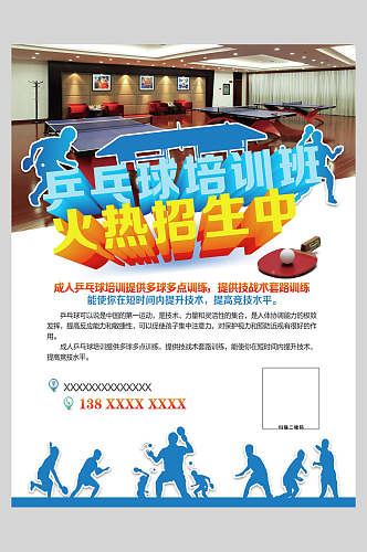 乒乓球培训班乒乓球训练比赛海报
