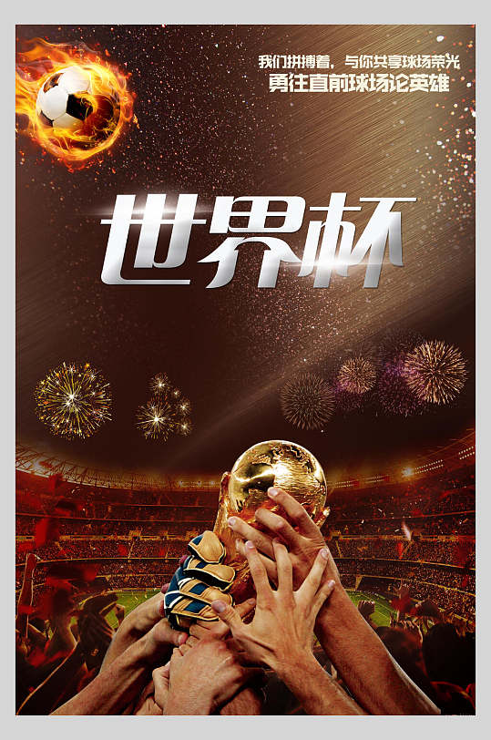 世界杯足球训练比赛海报-众图网