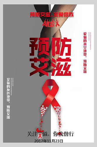 简约预防艾滋病海报