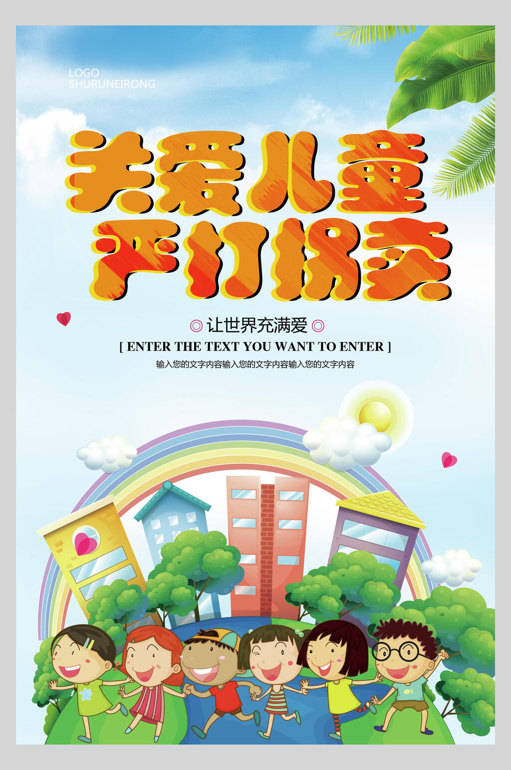 关爱儿童严打拐卖海报素材