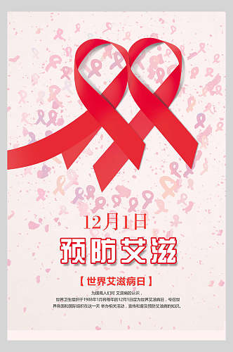 12月1日预防艾滋病海报